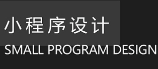 小程序制作公司浅析提高小程序的视觉审美