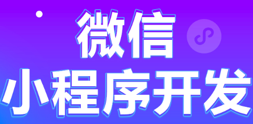 小程序制作公司浅析购物类小程序的用户体验