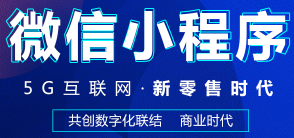 小程序制作公司浅析如何增加用户体验感