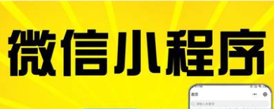 小程序制作公司浅析小程序运行快的特点