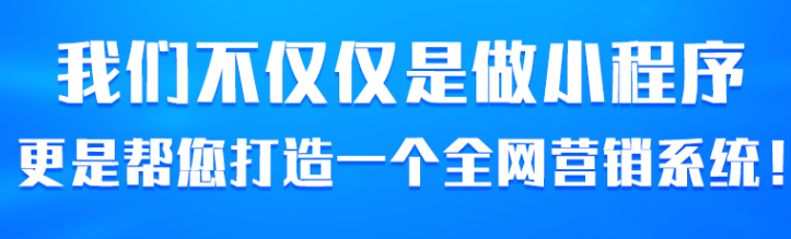 小程序制作公司浅析用户分享给小程序带来的好处