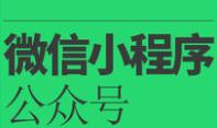 小程序制作公司浅析微信支付API的实现