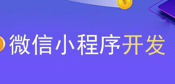 小程序制作公司浅析小程序现如今的发展