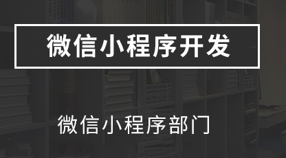 小程序制作公司浅析小程序的哪些功能是公众号没有的