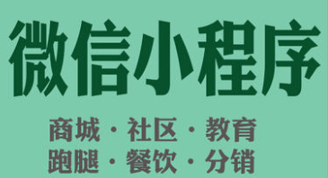 小程序制作公司浅析小程序造成的影响