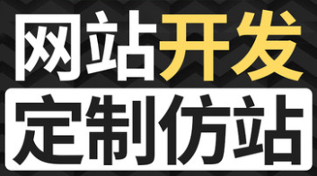 网站制作公司浅析网站研发和用户体验的结合