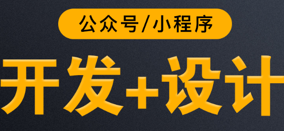 小程序制作公司浅析企业小程序设计必不可少的部分