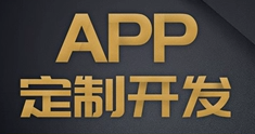 APP开发公司浅析企业需求和用户需求的平衡