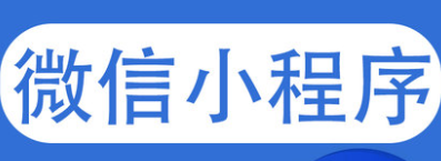 小程序制作公司浅析认证小程序的原因