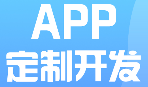 APP开发公司浅析APP视觉效果的设计