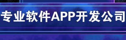 APP开发公司浅析维护APP核心用户的措施