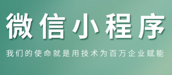 小程序制作公司浅析社群为小程序带来的价值