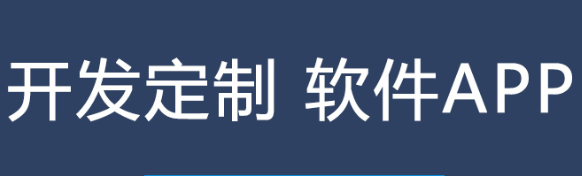 APP开发公司浅析APP的两大定位