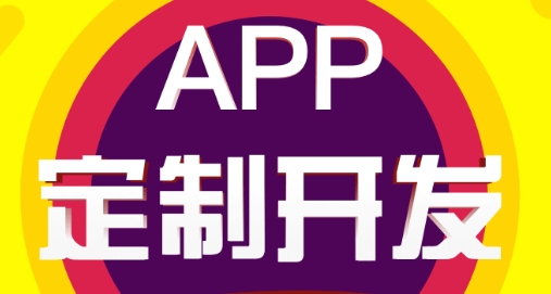 APP开发公司浅析APP创意的可行性