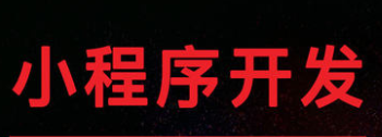 小程序制作公司浅析小程序内容要符合的条件