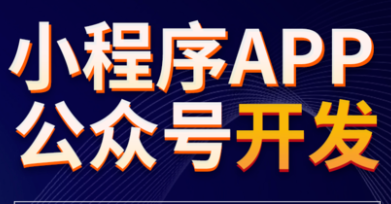 小程序制作公司浅析小程序为用户带来的价值