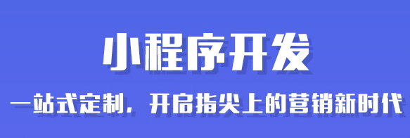 小程序制作公司设计小程序界面有哪些原则？