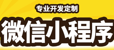 小程序制作公司从哪些方面进行市场调研？