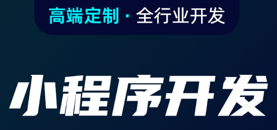 小程序制作公司分析小程序数据的方法