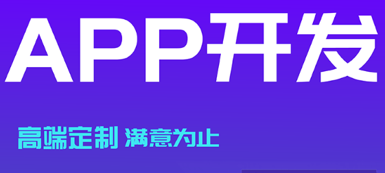 APP开发公司浅析如何刺激APP用户购买欲望？