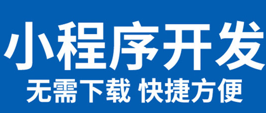 小程序制作公司浅析怎么做好小程序操作流畅工作？