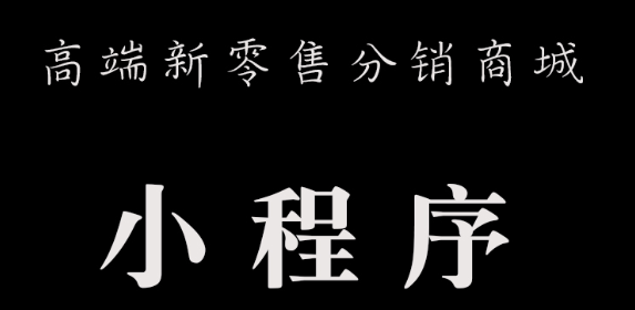 小程序制作公司浅析小程序社群营销应该怎么做？