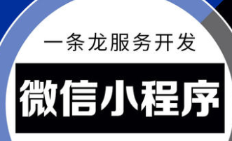 小程序制作公司浅析邮箱帮助小程序赢得更多精准受众