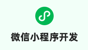 小程序制作公司浅析如何吸引用户参与互动？