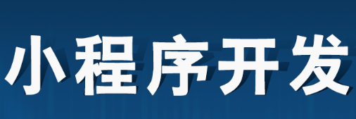 小程序制作公司浅析小程序注册的基本信息规范