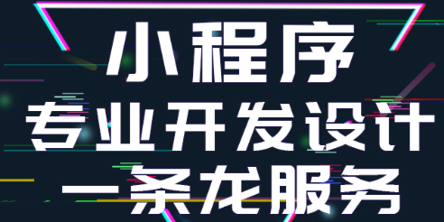 小程序制作公司浅析小程序开发中出现问题的优化方法