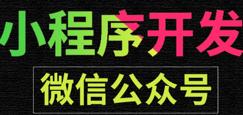 小程序制作公司浅析与HTML5相比小程序开发不便的地方