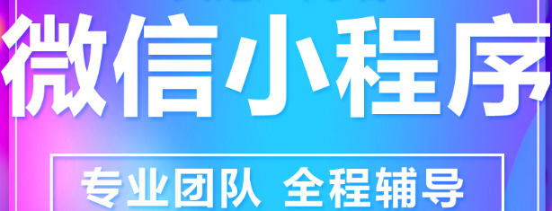 小程序制作公司浅析小程序出现对企业的影响