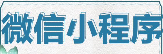 小程序制作公司浅析小程序的入口在哪里？