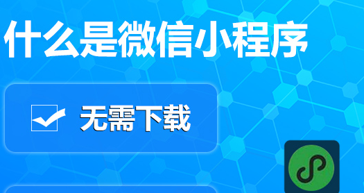 小程序制作公司浅析小程序与公众号的关系？