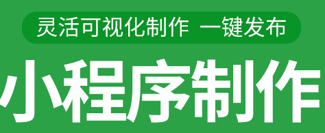 小程序制作公司浅析激发用户推广的方式