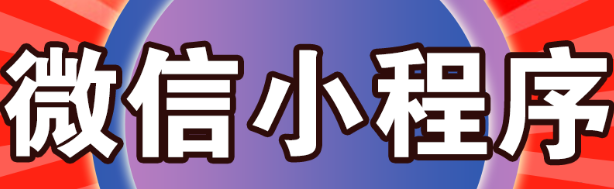 小程序制作公司浅析如何完成优质界面的设计？