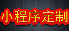 小程序制作公司浅析界面设计时如何突出重点内容？