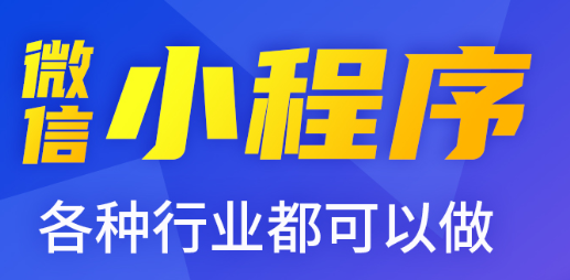 小程序制作公司浅析为什么小程序在互联网竞争中获得成功？