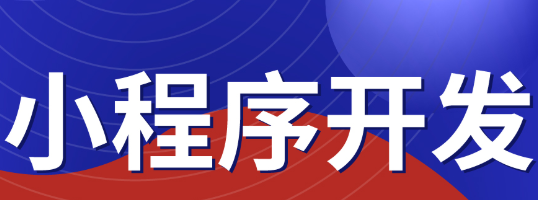 小程序制作公司浅析小程序如何获得内容营销的成功？