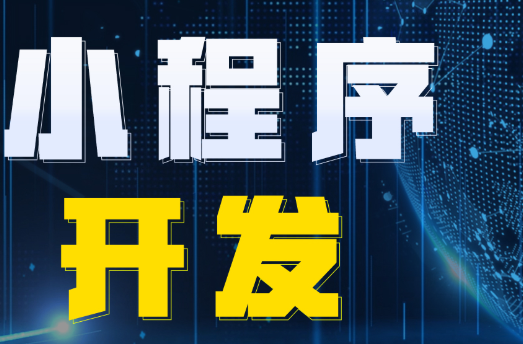 小程序制作公司浅析如何打造小程序的体验感？