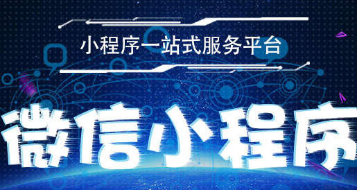 小程序制作公司浅析微信小程序设计时的注意事项