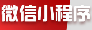 小程序制作公司浅析小程序对用户的价值体现在哪些方面？