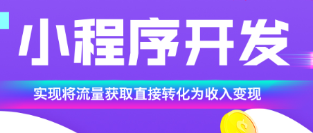 小程序制作公司浅析如何了解更多更细致的运营数据？