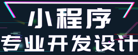 小程序制作公司浅析怎么做好小程序社群营销？