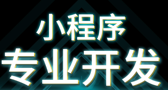 小程序制作公司浅析如何选择合适的内容？