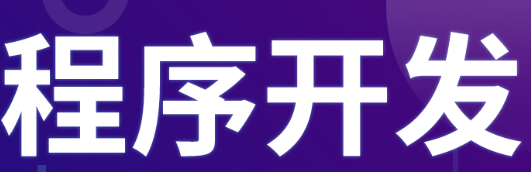 小程序制作公司浅析如何根据用户需求精准宣传？