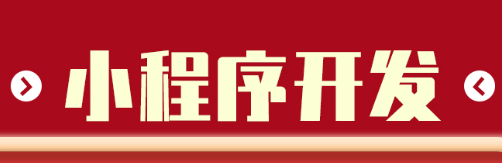 小程序制作公司浅析如何增加用户的体验感受？