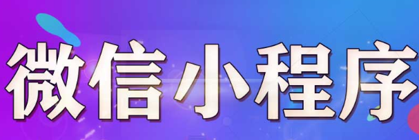 小程序制作公司浅析小程序怎么建立第一印象？