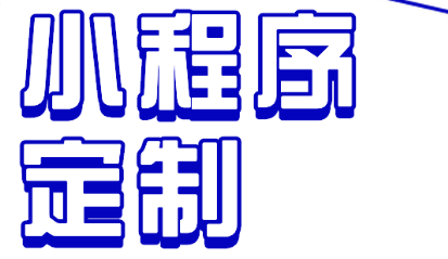 小程序制作公司浅析怎么使小程序获得投资？