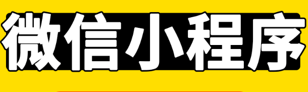 小程序制作公司浅析小程序出现对用户的价值